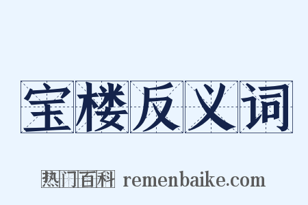 宝楼反义词是什么意思的图片